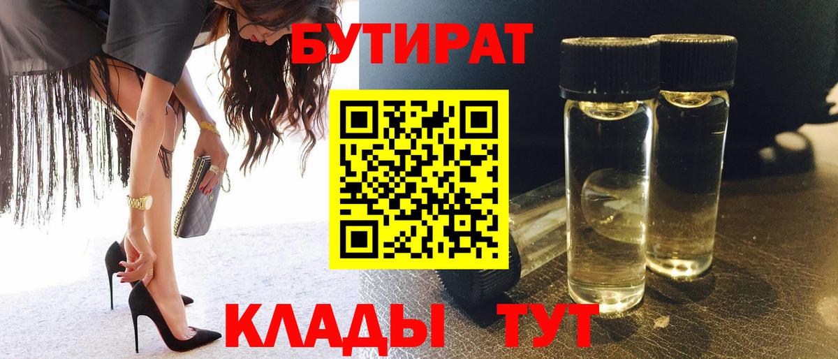 БУТИРАТ Butirat Курчатов